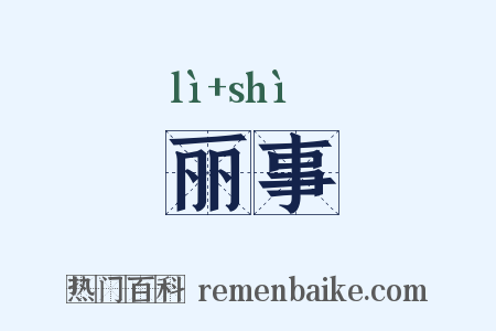 丽事是什么意思的图片